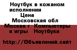 Ноутбук в кожаном исполнении asus s6f  › Цена ­ 3 100 - Московская обл., Москва г. Компьютеры и игры » Ноутбуки   